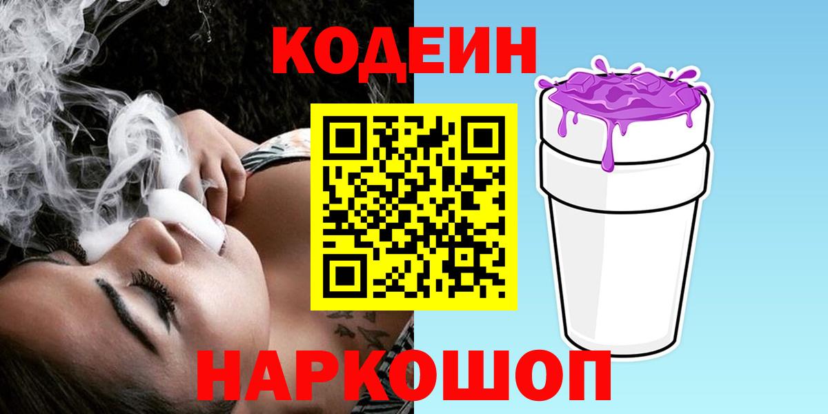 Кодеиновый сироп Lean Purple Drank Североморск