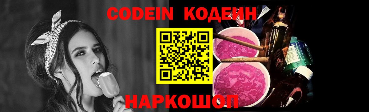 Codein Purple Drank  Вход с VPN  Североморск  Codein напиток Lean (лин) 